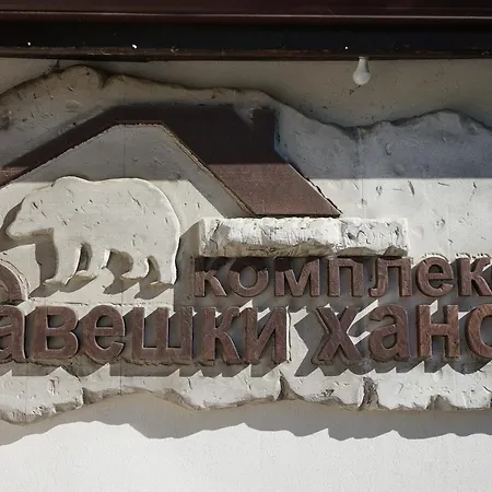 комплекс правешки ханове 3* Правец